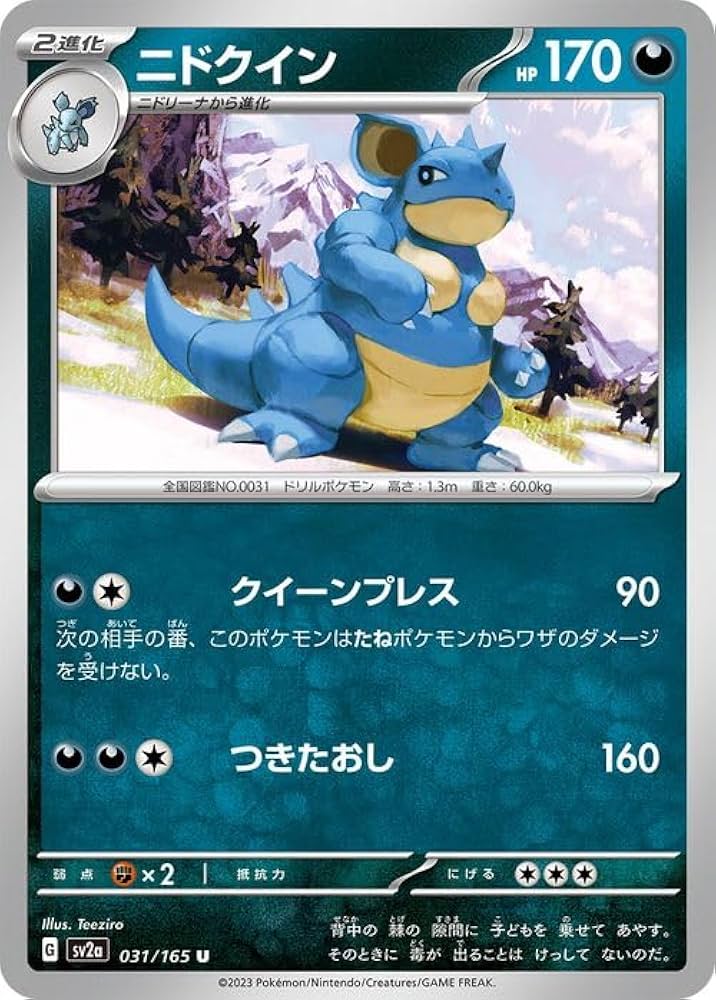 Amazon.co.jp: ポケモンカード151 sv2a 強化拡張パック ニドクイン U