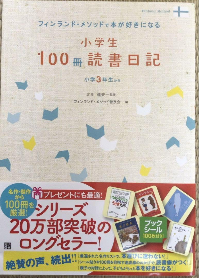 Amazon.co.jp: フィンランドメソッドで本が好きになる 小学生 100冊