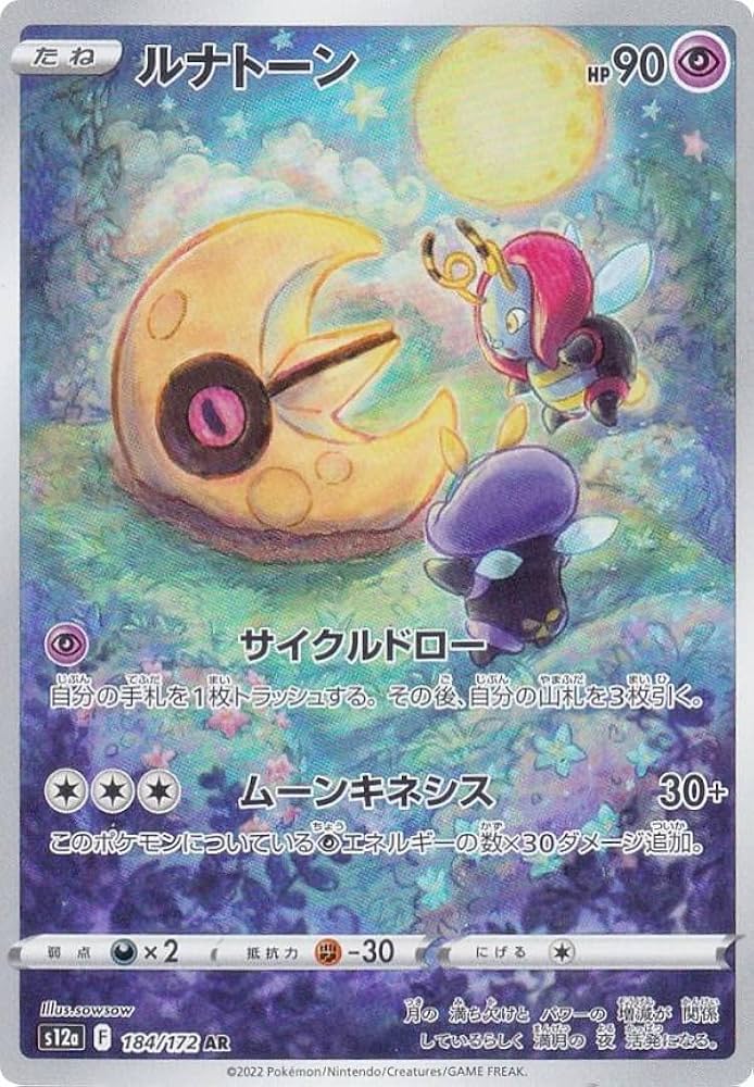 Amazon.co.jp: ポケモンカードゲーム S12a 184/172 ルナトーン 超 (AR