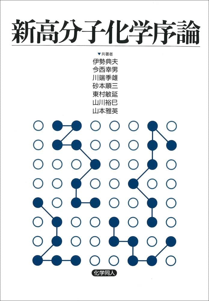 新高分子化学序論 | 伊勢 典夫, 今西 幸男, 川端 季雄, 砂本 順三