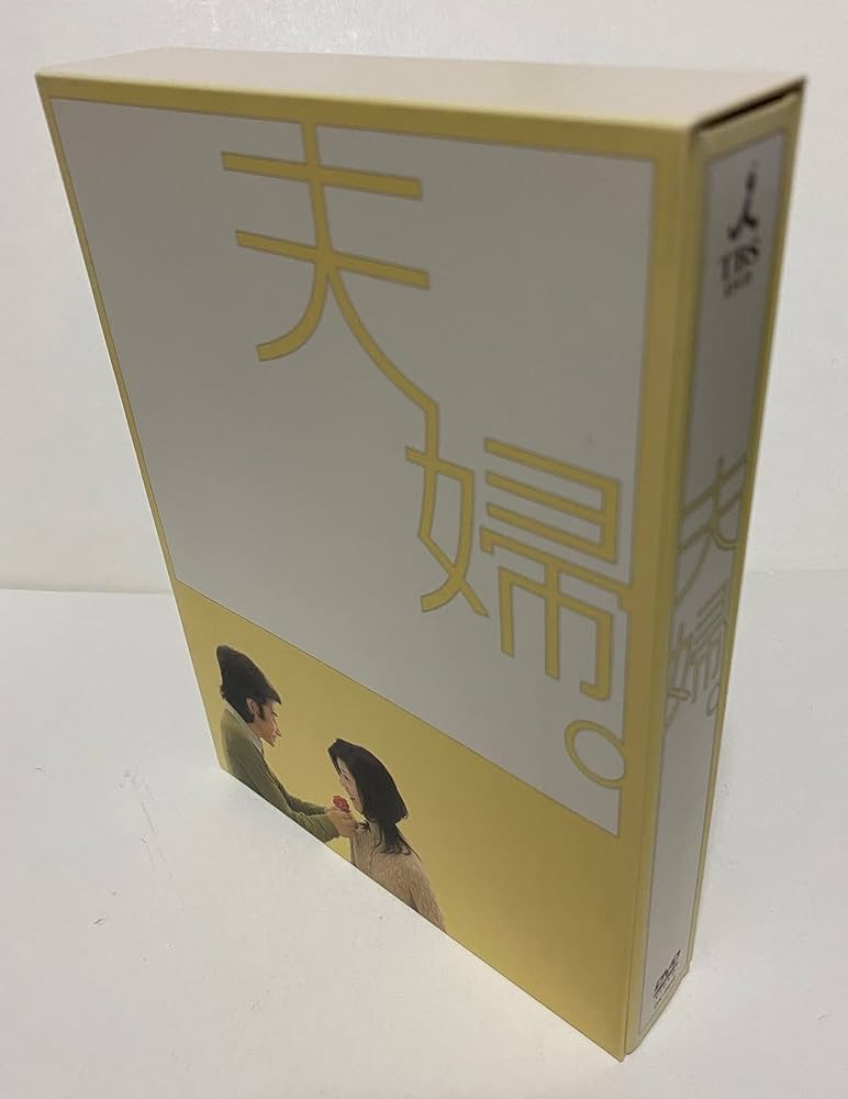 Amazon.co.jp: 夫婦。DVD-BOX : 田村正和, 黒木瞳, 加藤あい, 塚本高史