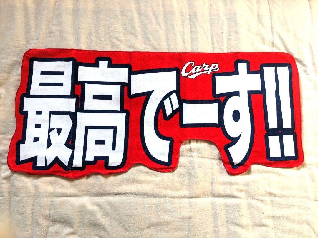 Amazon.co.jp: カープ タオル 最高でーす 応援 カープグッズ : おもちゃ