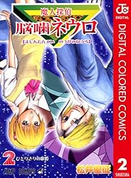 Amazon.co.jp: 魔人探偵脳噛ネウロ カラー版 18 (ジャンプコミックス