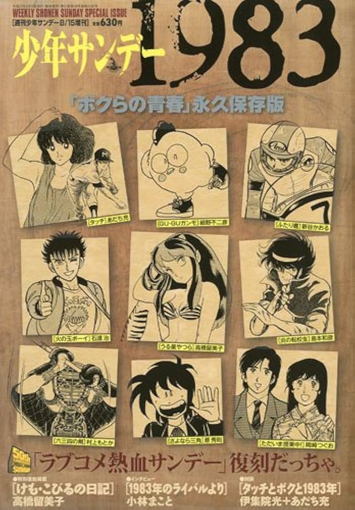 少年サンデー1983 2009年 8/15号 [雑誌] |本 | 通販 | Amazon