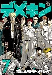 デメキン 38 (ヤングチャンピオン・コミックス) | ゆうはじめ, 佐田