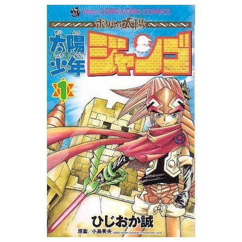 太陽少年 ジャンゴ 1巻』｜感想・レビュー - 読書メーター