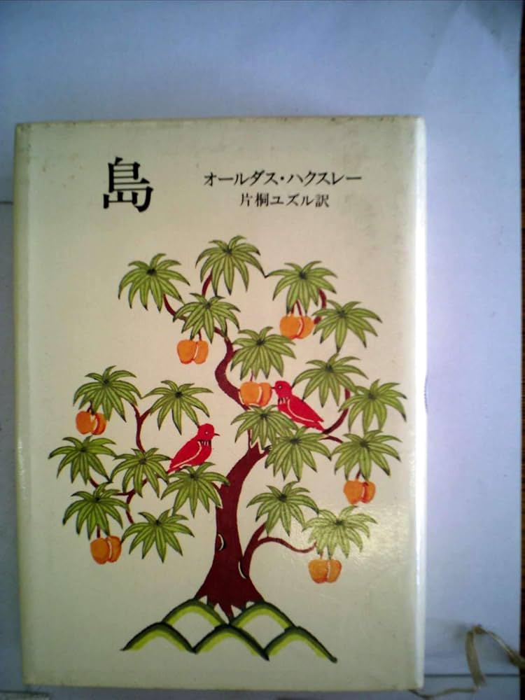 島 (1980年) | オールダス・ハクスレー, 片桐 ユズル |本 | 通販 | Amazon