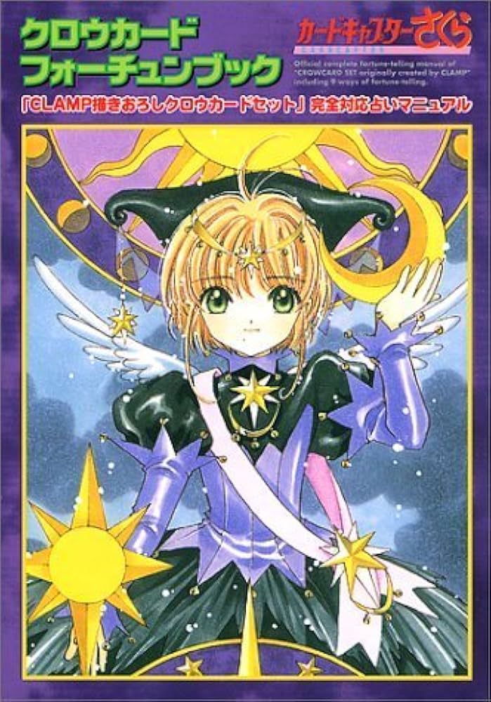 カードキャプターさくら クロウカードフォーチュンブック (KC