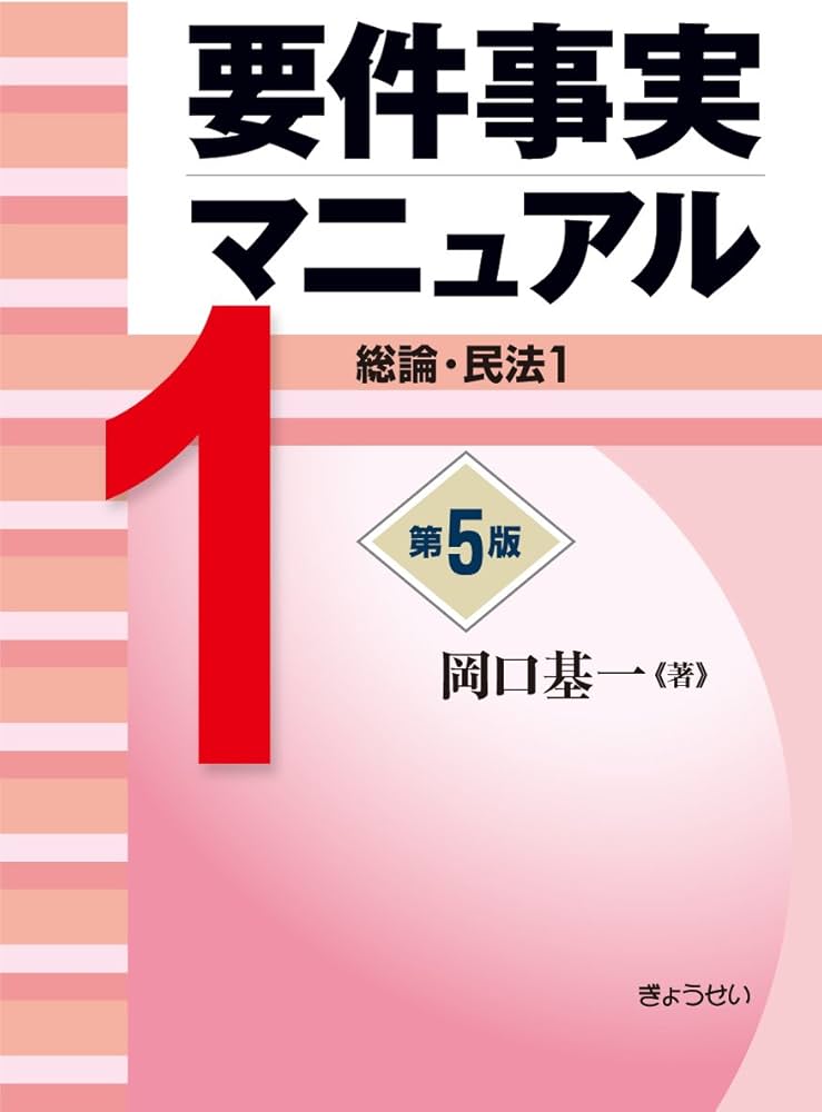要件事実マニュアル 第5版 第1巻 総論・民法1 | 岡口 基一 |本 | 通販