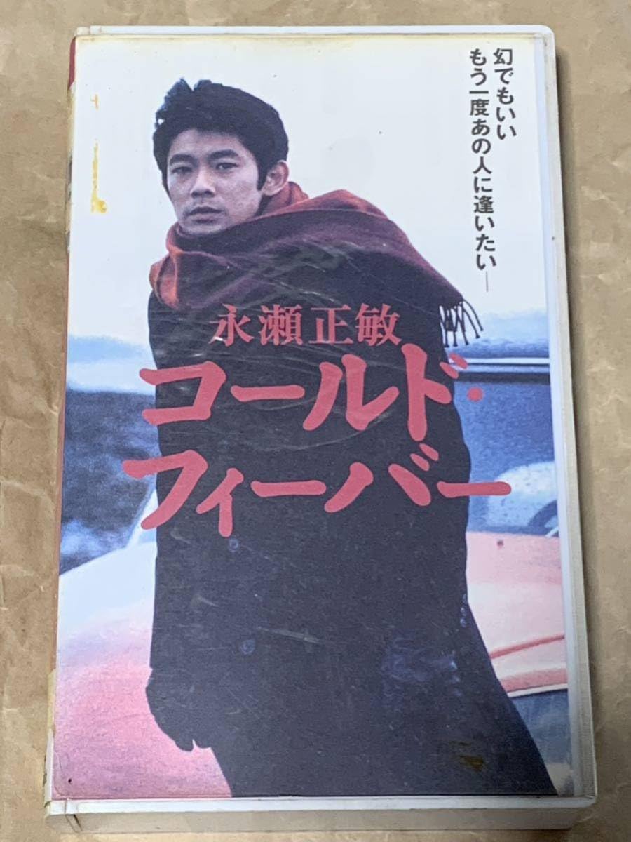 永瀬正敏 コールド・フィーバー VHSビデオ 1995年 【公式通販】