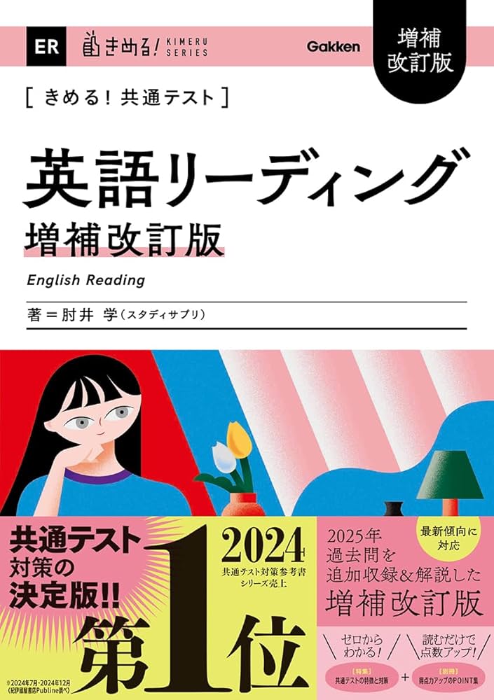 きめる!共通テスト 英語リーディング 増補改訂版 (きめる!共通テスト