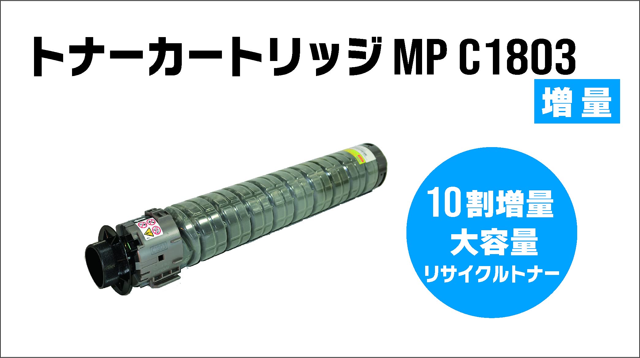 Amazon.co.jp: 日本国内製リサイクル TOREC トナーカートリッジ C1803