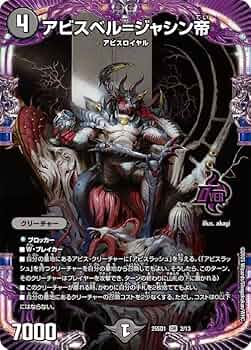 Amazon.co.jp: デュエルマスターズ アビスベル=ジャシン帝(オーバー