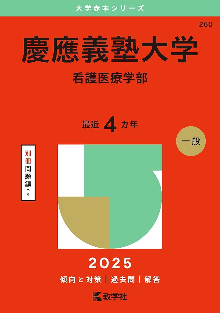 慶應義塾大学（看護医療学部） (2025年版大学赤本シリーズ) | 教学社