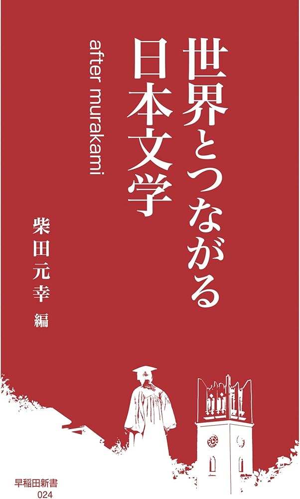 世界とつながる日本文学：after murakami (早稲田新書 024) | 柴田