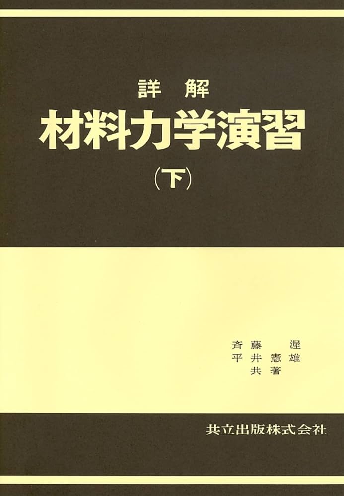 詳解材料力学演習 下 | 斉藤 渥, 平井 憲雄 |本 | 通販 | Amazon