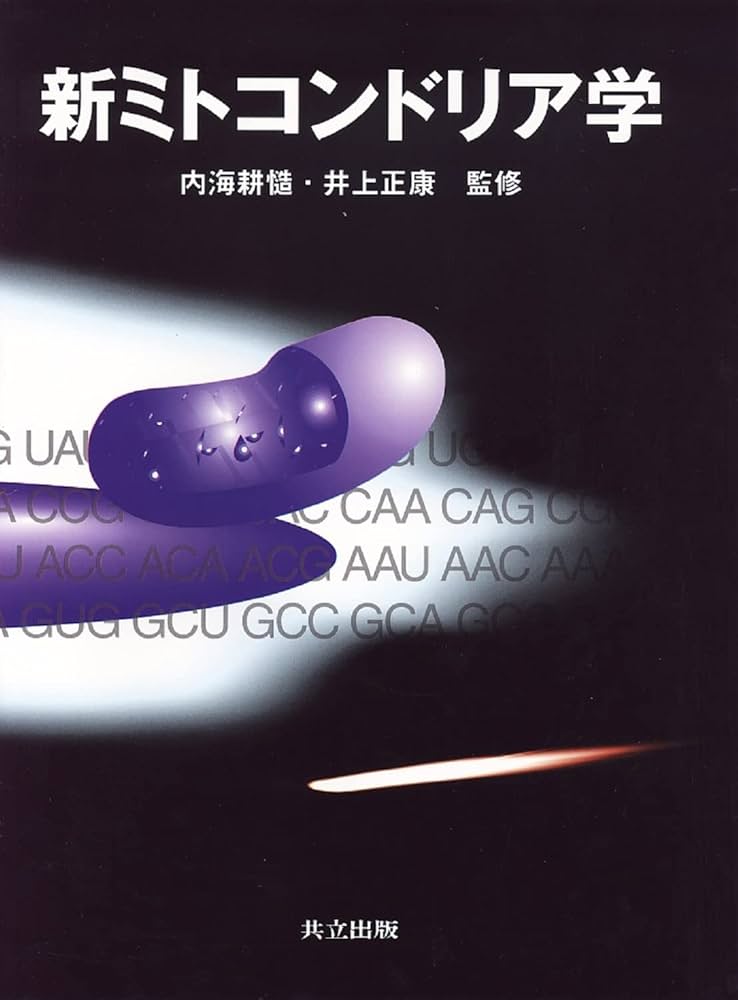 Amazon.co.jp: 新ミトコンドリア学 : 内海 耕慥, 井上 正康: 本