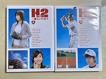 Amazon.co.jp: H2～君といた日々 DVD-BOX〈初回生産限定・5枚組〉山田