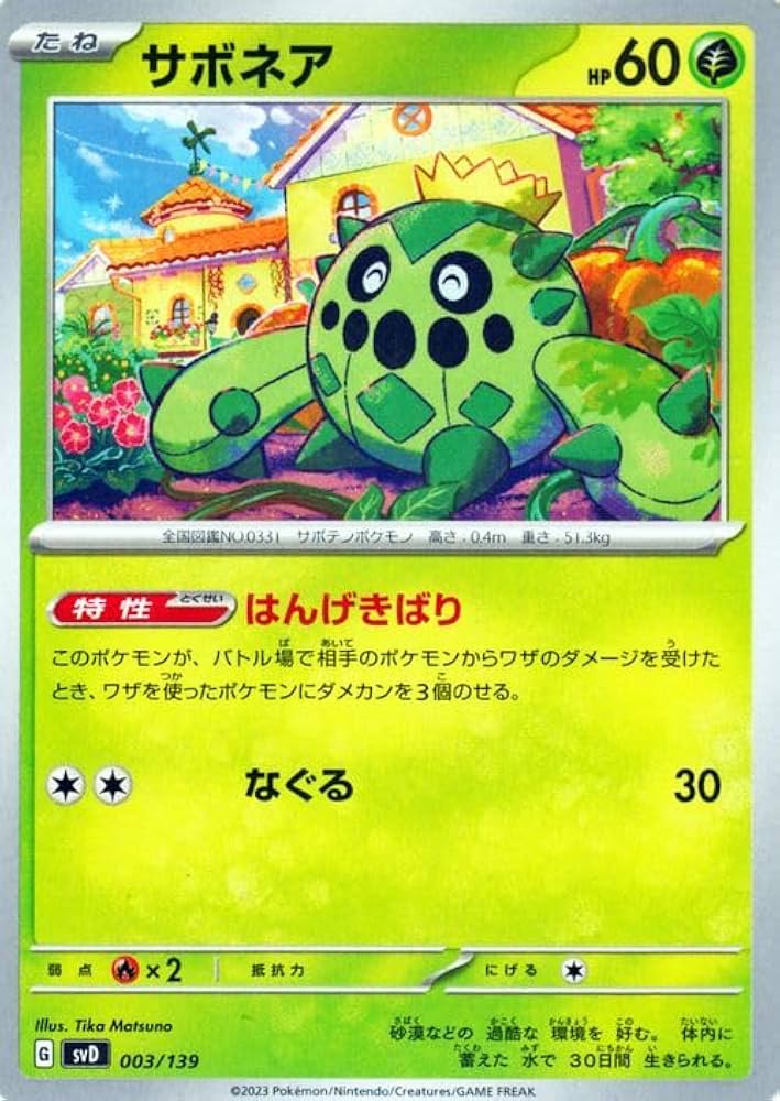 Amazon.co.jp: ポケモンカード svD exスタートデッキ サボネア (003