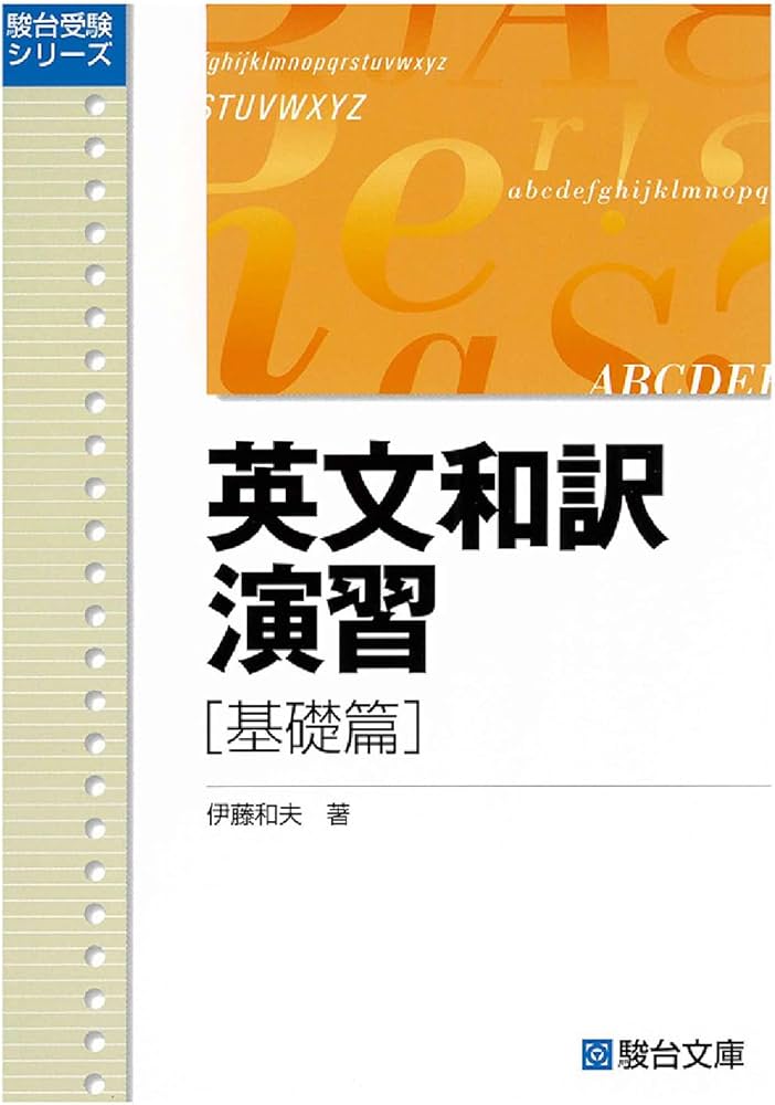 英文和訳演習 基礎篇 (駿台受験叢書) | 伊藤 和夫 |本 | 通販 | Amazon