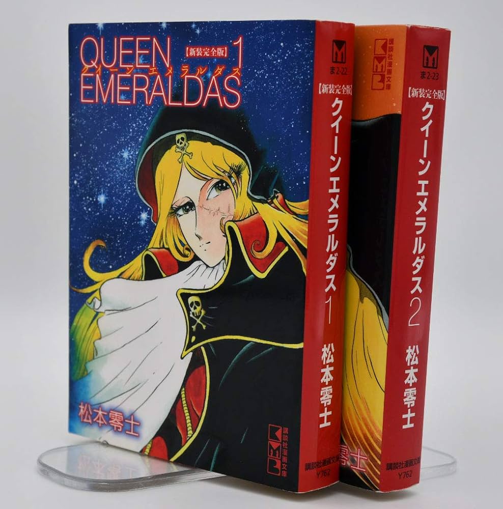 クイーンエメラルダス [新装完全版] [文庫版] コミック 全2巻 完結