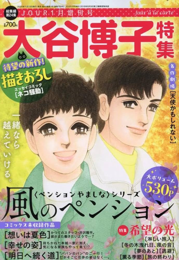 JOUR2025年1月増刊号『大谷博子特集第24集』[雑誌] | 双葉社 |本