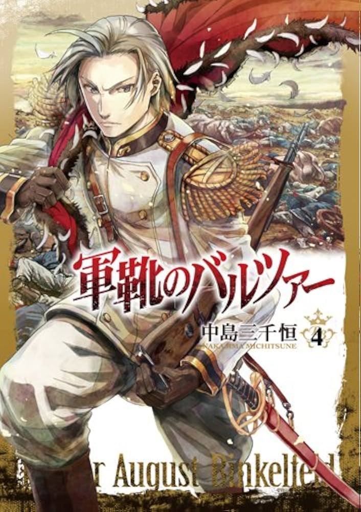 限定版 軍靴のバルツァー 4 (BUNCH COMICS) | 中島 三千恒 |本 | 通販