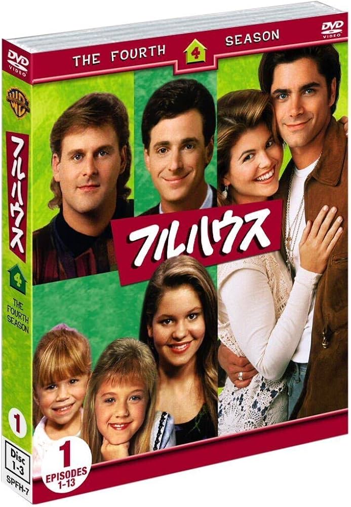 Amazon.co.jp: フルハウス 4thシーズン 前半セット (1~13話収録・3枚組