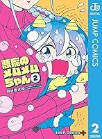 悪魔のメムメムちゃん (全12巻) Kindle版