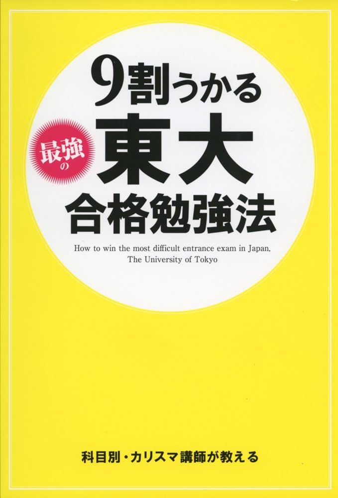 Amazon.co.jp: 9割うかる 最強の東大合格勉強法 : 東大入試対策研究会: 本