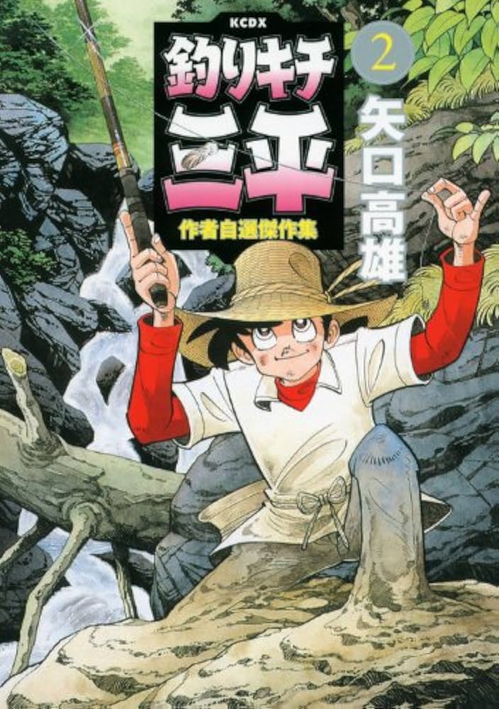 釣りキチ三平作者自選傑作集 2 (KCデラックス) | 矢口 高雄 |本 | 通販