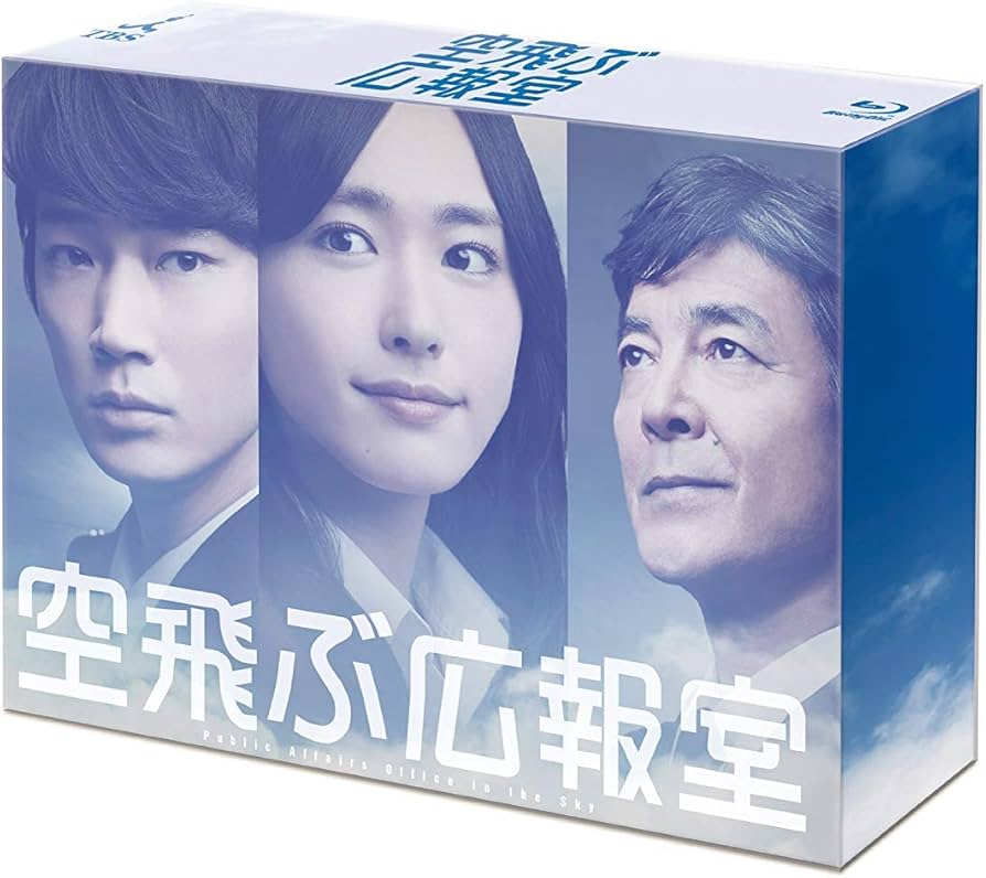 Amazon.co.jp: 空飛ぶ広報室 Blu-ray BOX : 新垣結衣, 綾野 剛, 水野