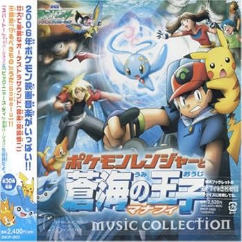 Amazon.co.jp: 劇場版ポケットモンスター「ポケモンレンジャーと蒼海の
