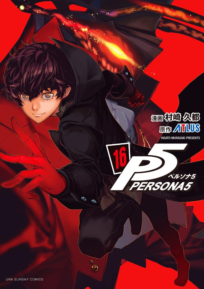 ペルソナ5 (16) (裏少年サンデーコミックス) | 村崎 久都, アトラス