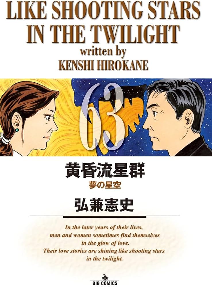 Amazon.co.jp: 黄昏流星群 (63) (ビッグコミックス) : 弘兼 憲史