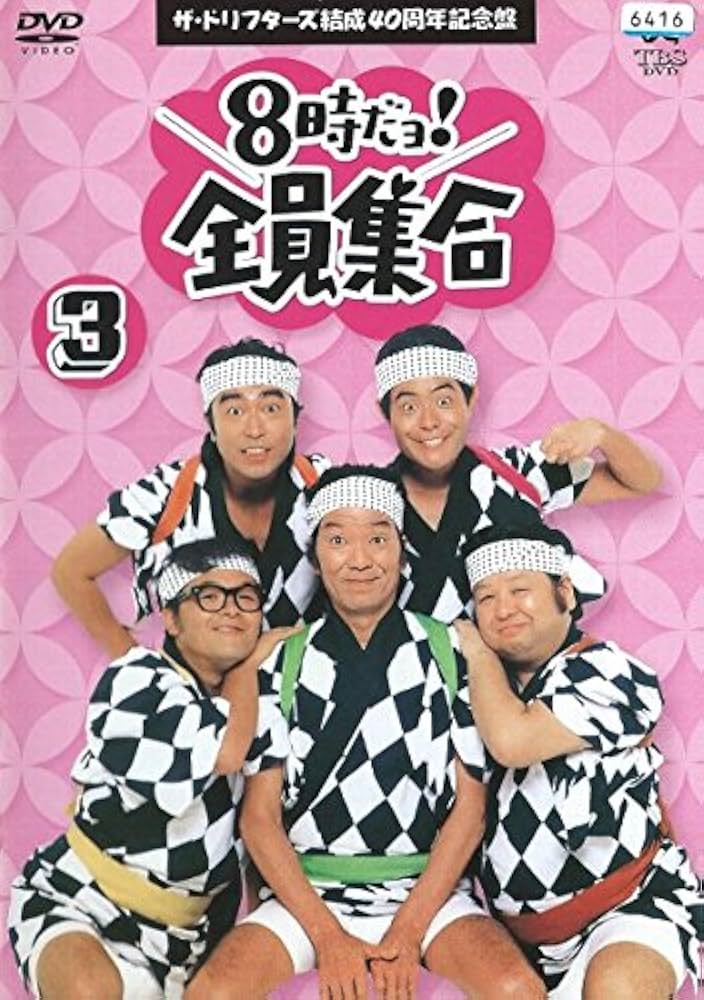 Amazon.co.jp: 8時だヨ！全員集合 3 ザ・ドリフターズ結成40周年記念盤