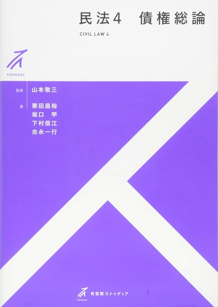 民法4 債権総論 (有斐閣ストゥディア) | 栗田 昌裕, 坂口 甲, 下村