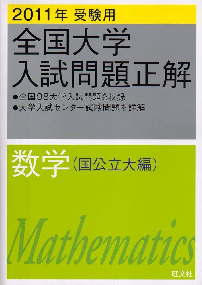 Amazon.co.jp: 全国大学入試問題正解数学 国公立大編 2011年受験用