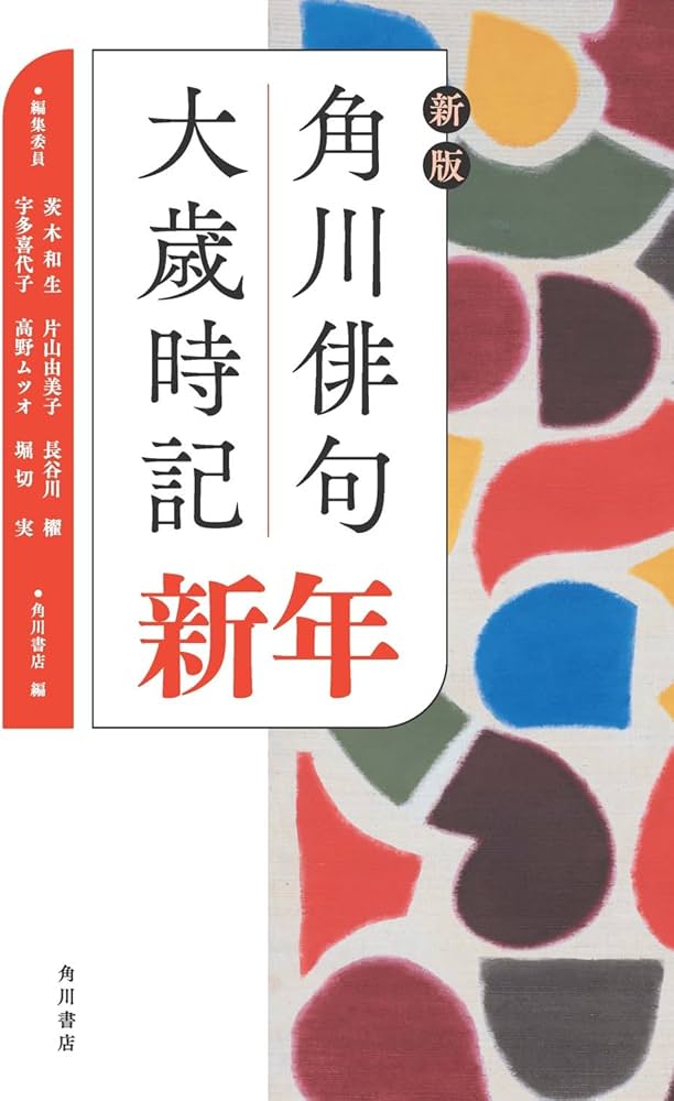 新版 角川俳句大歳時記 新年 | 角川書店, 茨木 和生, 宇多 喜代子
