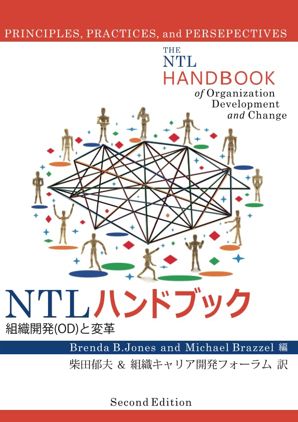 Amazon.co.jp: NTLハンドブック－組織開発と変革 : 柴田 郁夫;組織