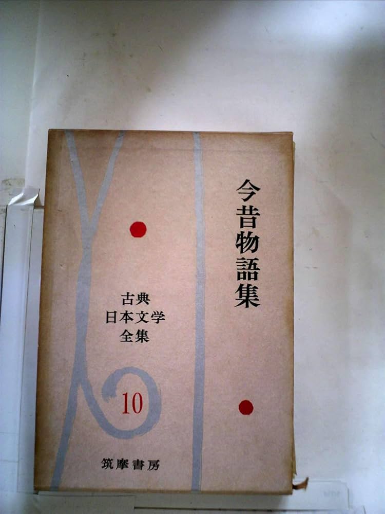 古典日本文学全集〈第10〉今昔物語集 (1960年) |本 | 通販 | Amazon