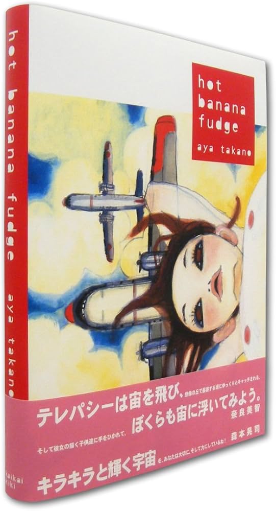 Takano Aya-hot Banana Fudge: Takano Satoshi: 9784939148019: Amazon