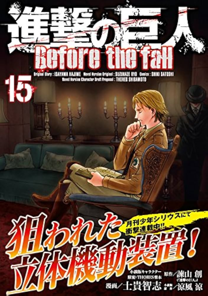 進撃の巨人 Before the fall(15) (シリウスコミックス) | 諫山 創