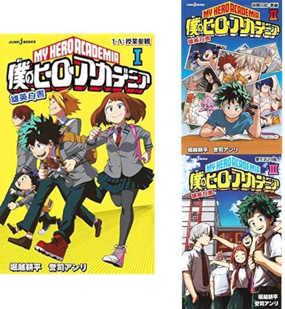 僕のヒーローアカデミア 雄英白書 1-3巻 新品セット (JUMP j BOOKS