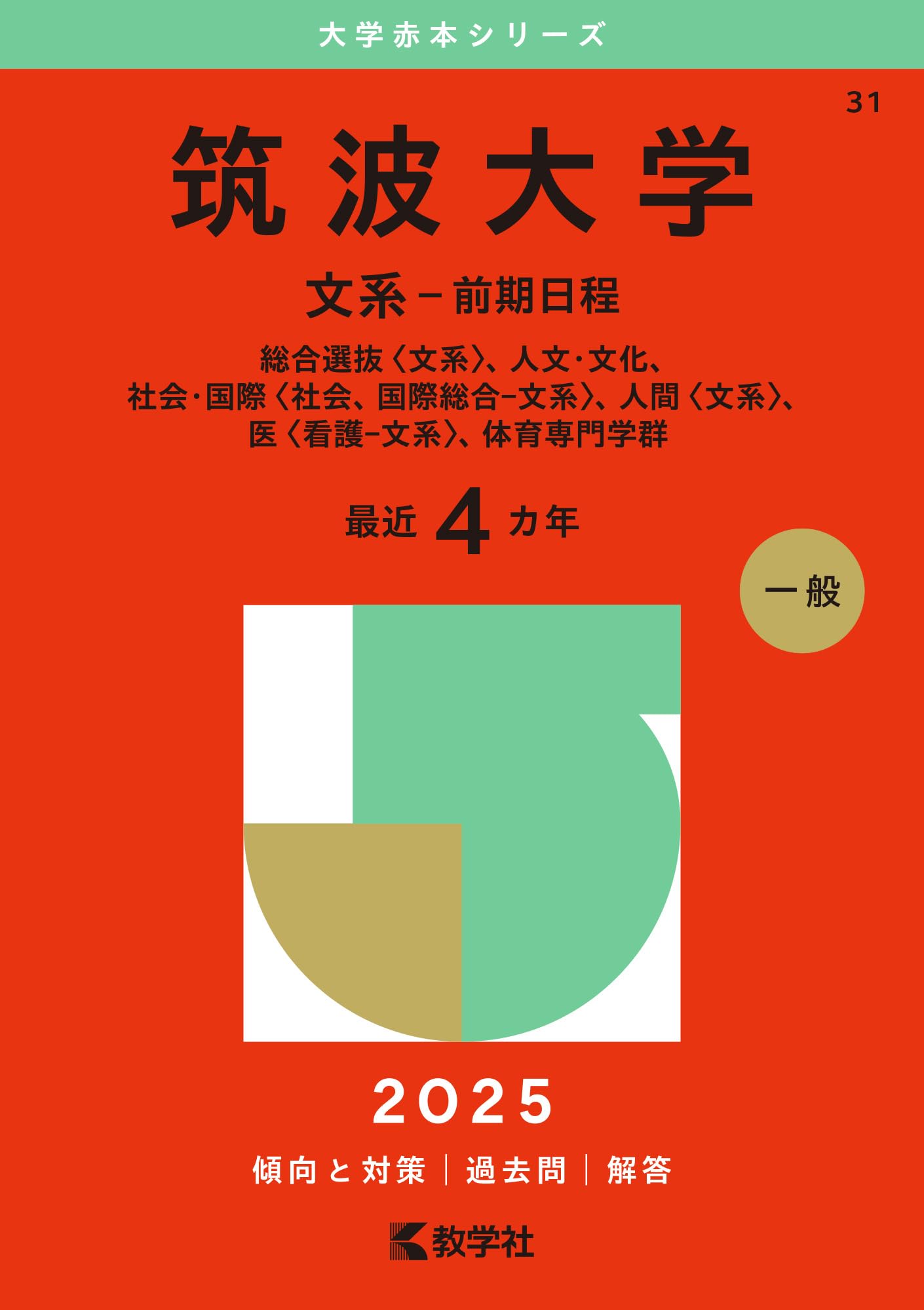 筑波大学（文系－前期日程） (2025年版大学赤本シリーズ) | 教学社編集