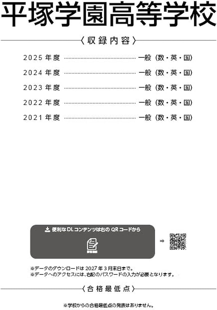最新版 ＞ 平塚学園高等学校 2026年度版 【 過去問 5年分 】(高校別