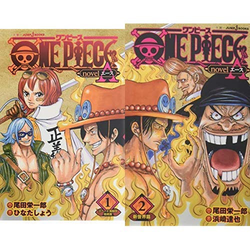 ONE PIECE novel A 1-2巻 新品セット | 尾田 栄一郎, ひなた しょう