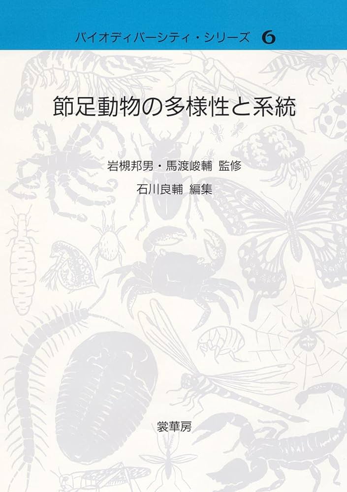 節足動物の多様性と系統 (バイオディバーシティ・シリーズ