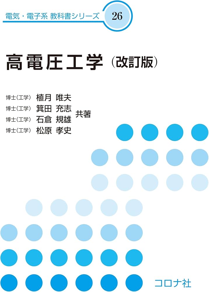 高電圧工学(改訂版) (電気・電子系 教科書シリーズ 26) | 植月 唯夫