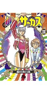 からくりサーカス (2) (小学館文庫 ふD 24) | 藤田 和日郎 |本 | 通販